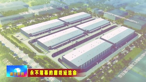 京東廊坊固安項目加速建設(shè)，為現(xiàn)代商貿(mào)物流產(chǎn)業(yè)注入新動能